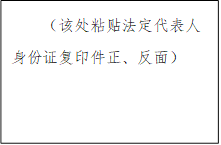 （該處粘貼法定代表人身份證復印件正、反面）