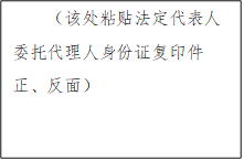 （該處粘貼法定代表人委托代理人身份證復印件正、反面）